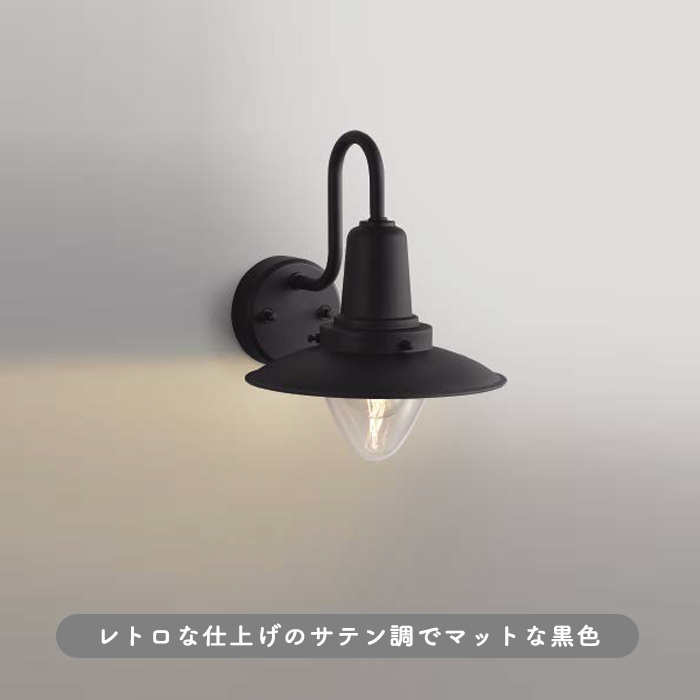ポーチライト 玄関灯 LED 40W｜黒サテン