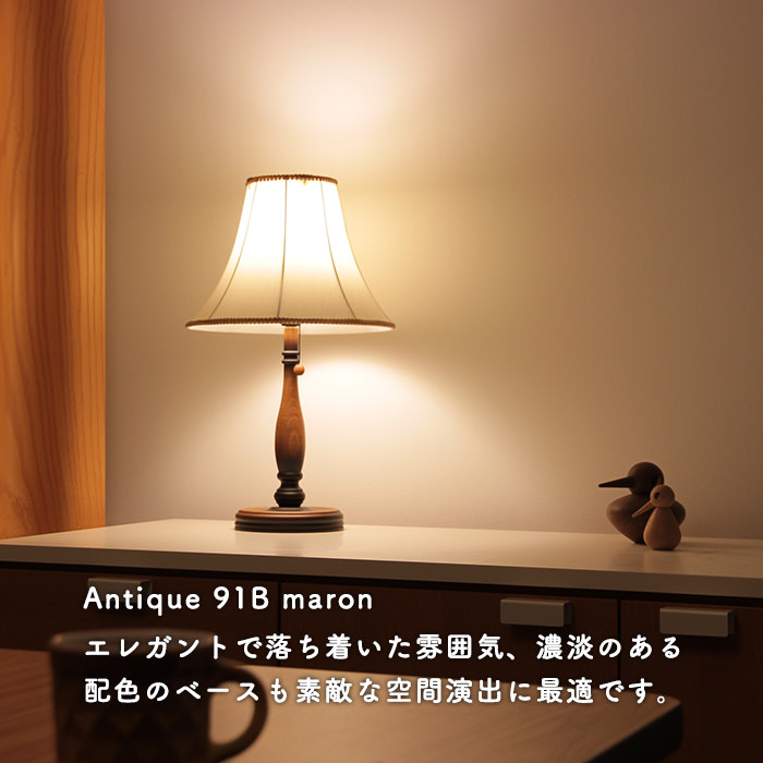 Antique スタンドライト | マロン91B・C