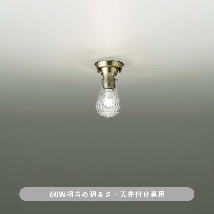 真鍮ブロンズメッキ・小型シーリングライト