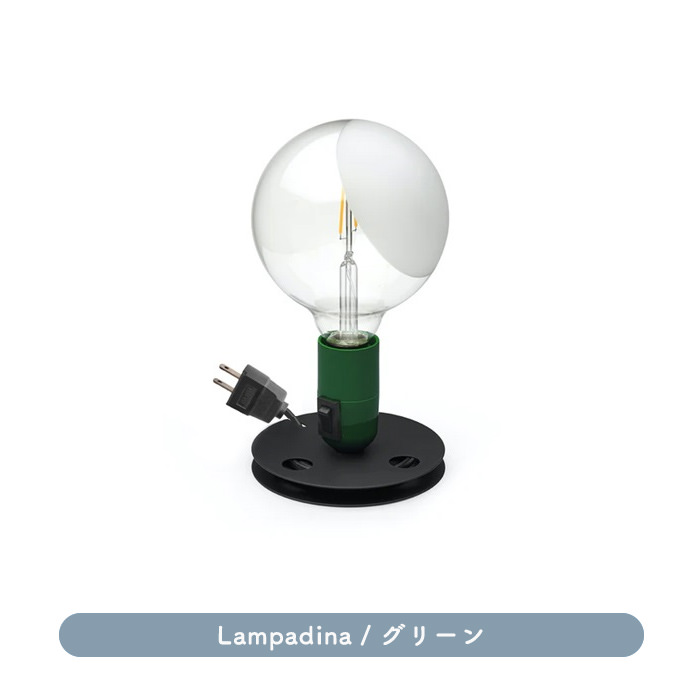 Lampadina・グリーン