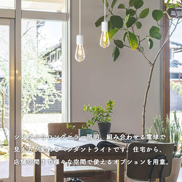 SHIRO ペンダントライト・100W｜引掛シーリング取付