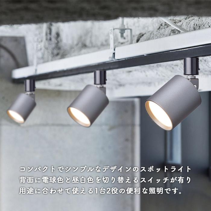 光色切替 LEDスポットライト100W相当・ダークシルバー｜ダクトレール用