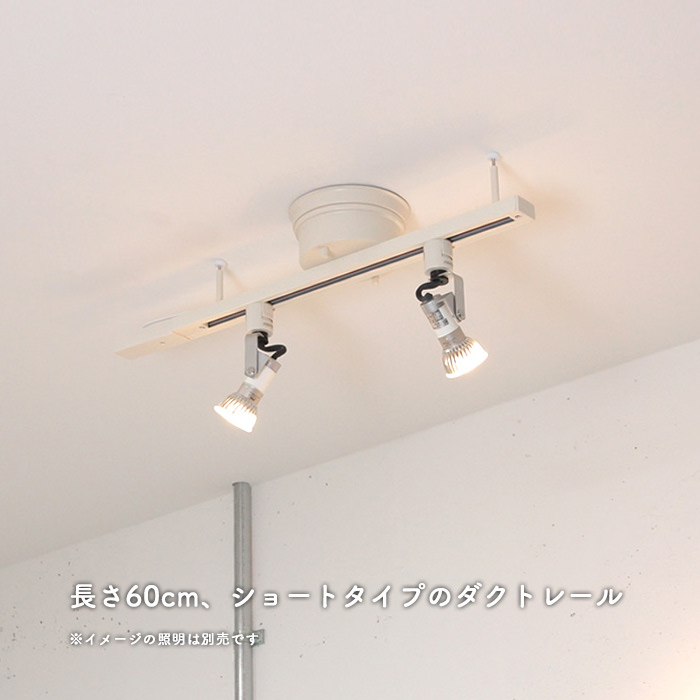 Swing Duct 600・ホワイト｜ダクトレール