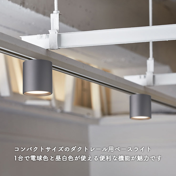 光色切替型ダウンライト ダクトレール用・100W相当｜ダークシルバー