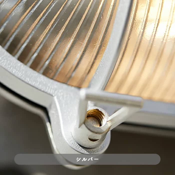 インダストリアル系・エクステリアライト ブラス/シルバー｜Mサイズ・全2色