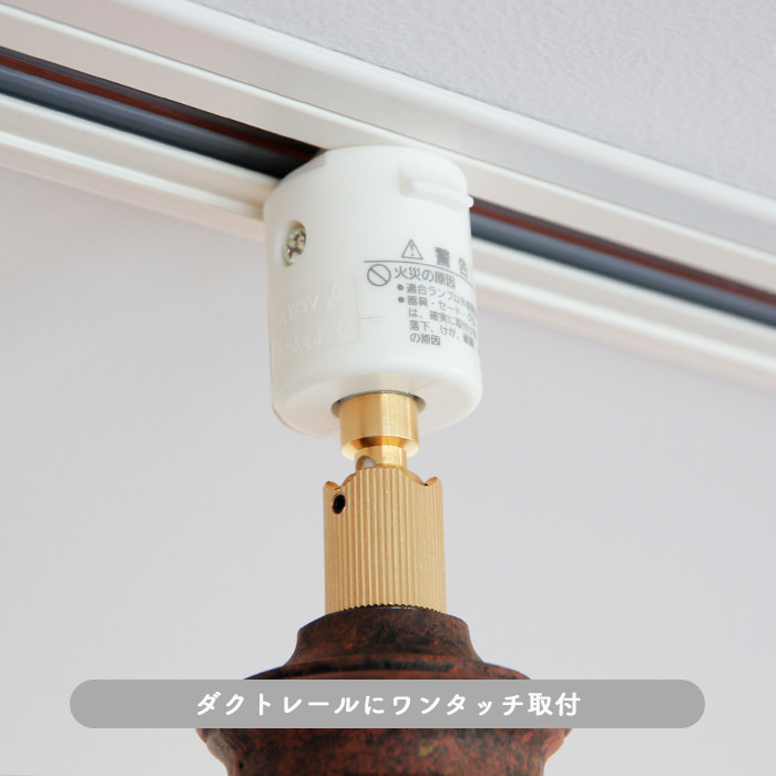 Antico-LED スポットダクトレール用 ｜ブラウン 60W相当