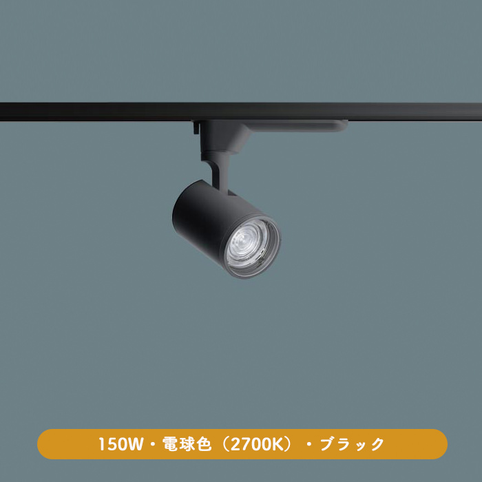 配光調整機能付きスポットライト 150形 電球色・ブラック | ダクトレール用