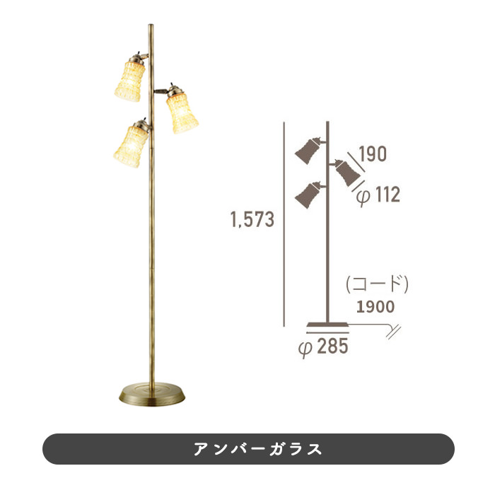 Amaretto-glass クラシックフロアランプ | 全2色