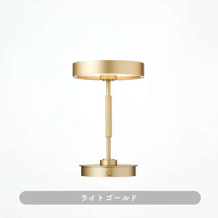 Rondo 充電式テーブルランプ｜ライトゴールド