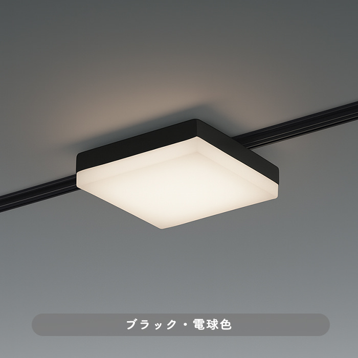 SQUARE SOLID ブラック・電球色｜ダクトレール用