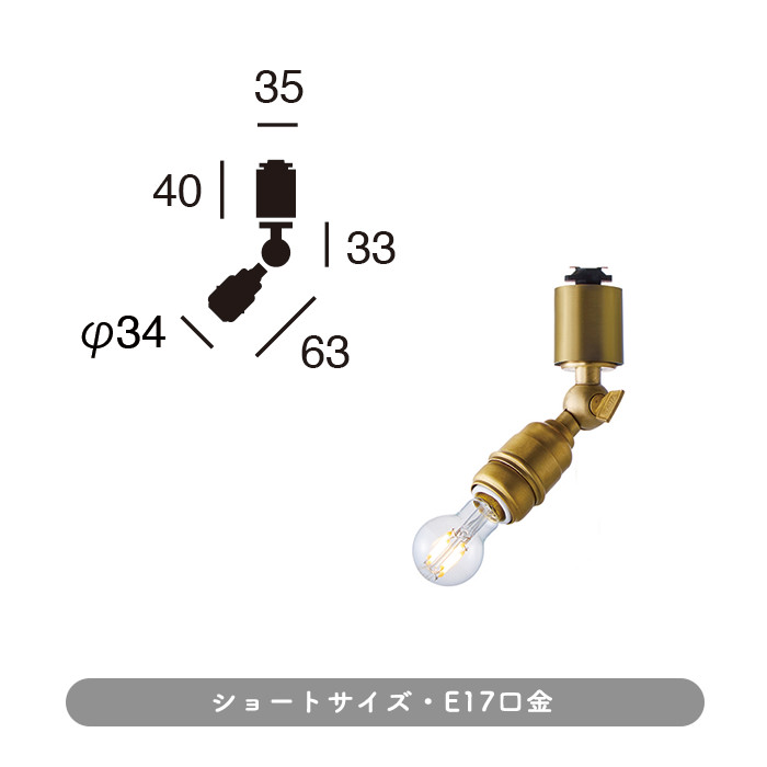Brass E17口金 スポットライト・ダクトレール用 | 全2種