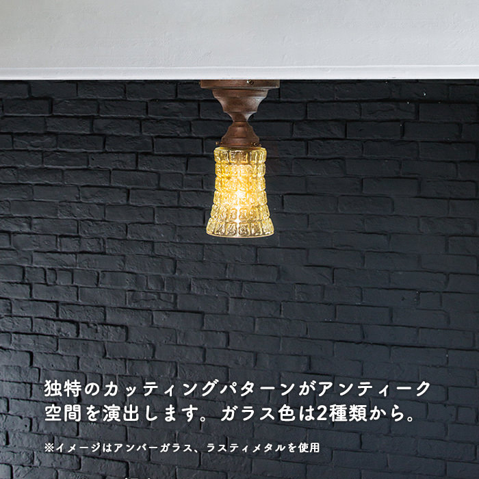 Amaretto アンバーガラスシーリング・簡単取付