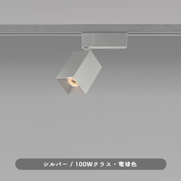 S60 調光機能付きスポットライト・100W相当 電球色 | シルバー [生産終了]