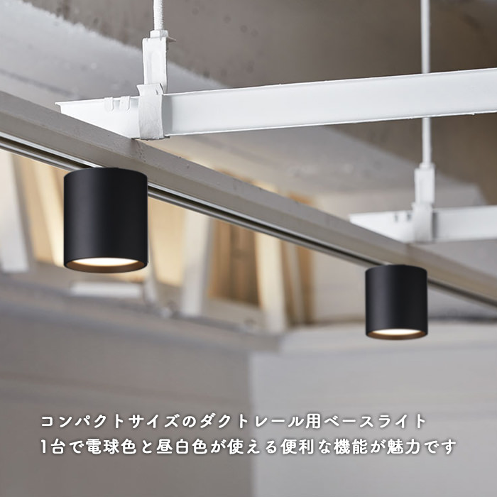 光色切替型ダウンライト ダクトレール用・100W相当｜ブラック