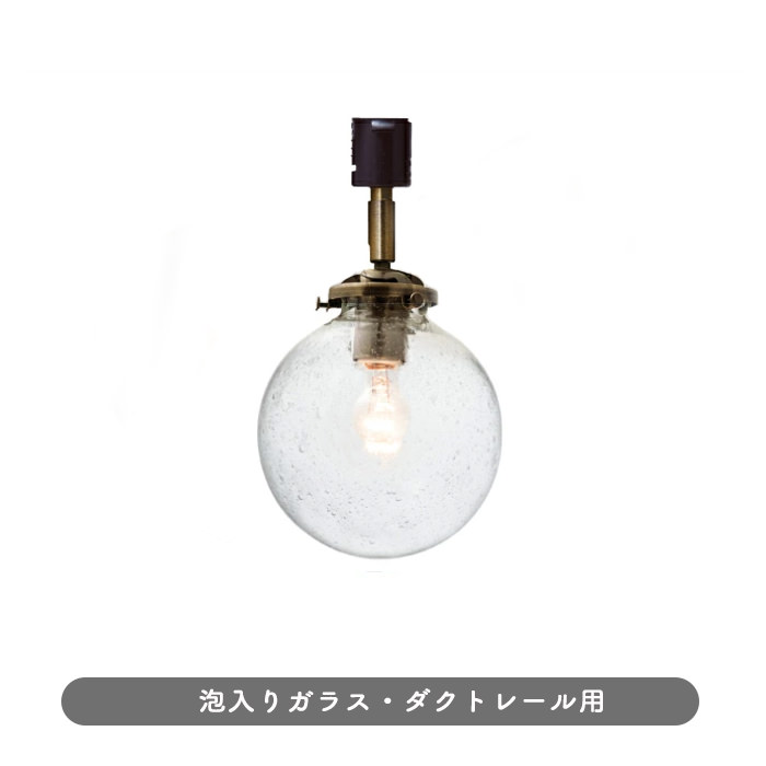 Ball. バブルガラス | ダクトレール用