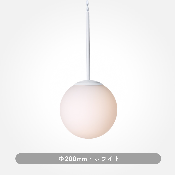 SB-1 ペンダントライト(M)・Φ200｜ホワイト