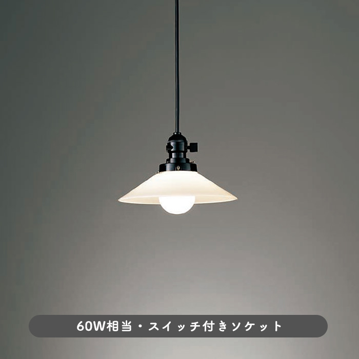 昭和レトロ ラジオソケット ペンダントライト｜乳白色