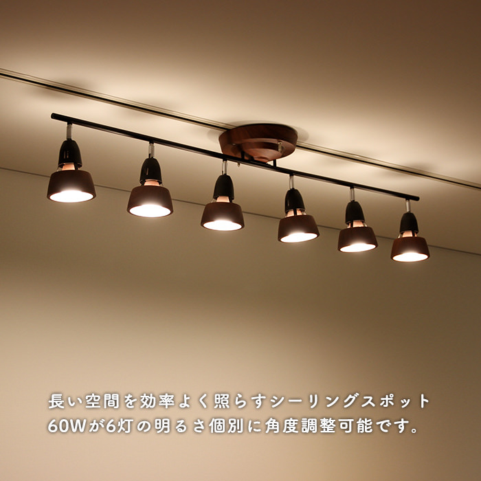 リモコン式 6灯シーリングスポット ブラウン×ブラック・8~12畳