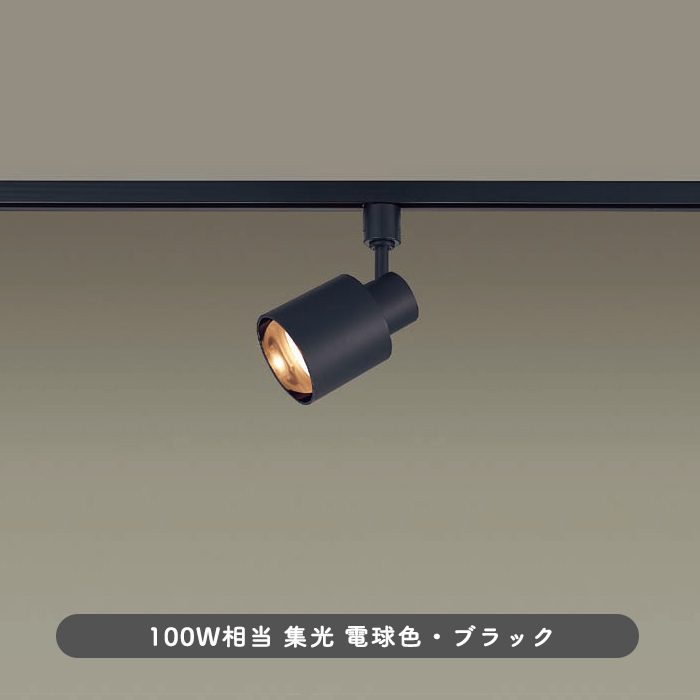 スポットライト・ダクトレール用 100W形相当 集光 | ブラック