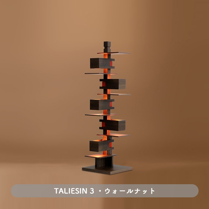 Taliesin3・ウォールナット | フランク・ロイド・ライト
