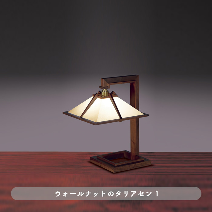 TALIESIN 1・ウォールナット | フランク・ロイド・ライト