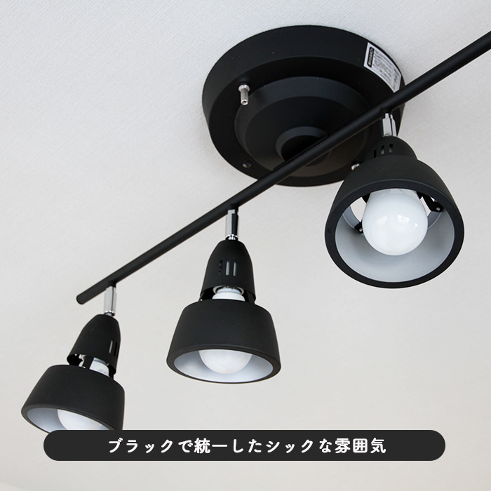 リモコン式 シーリングスポットライト・6-8畳 ブラック