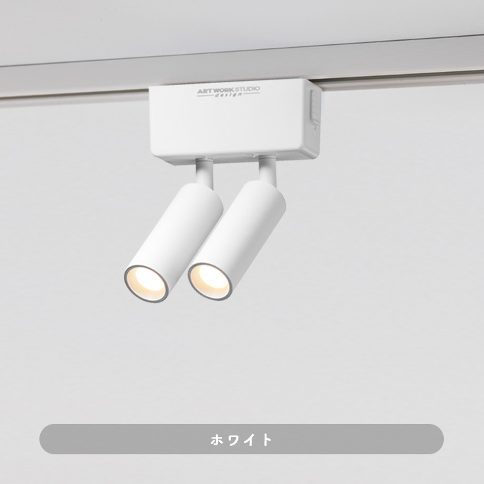 Grid 2灯スポットライト・ホワイト・狭角｜ダクトレール用