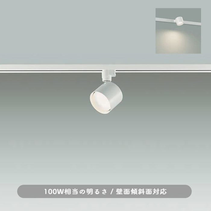 スポットライト ホワイト・100W相当 電球色 | ダクトレール用
