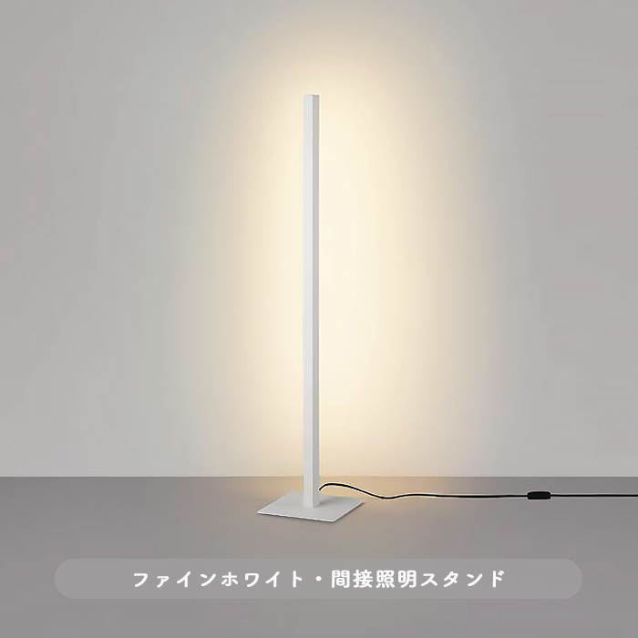 led-line・ホワイト フロアスタンドライト | 間接照明