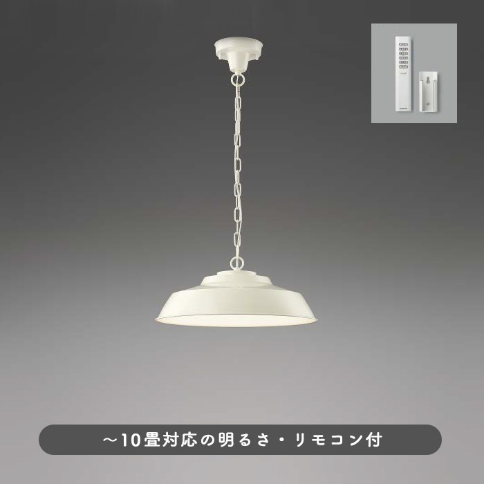 リモコン式 インダストリアル ペンダントライト ~10畳・ウォームホワイト