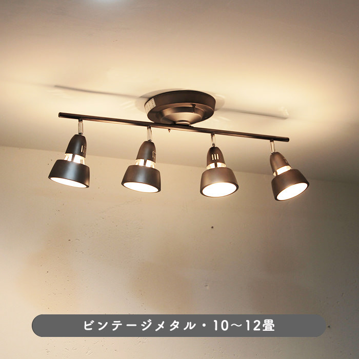 リモコン式 シーリングスポットライト・10~12畳 ビンテージメタル