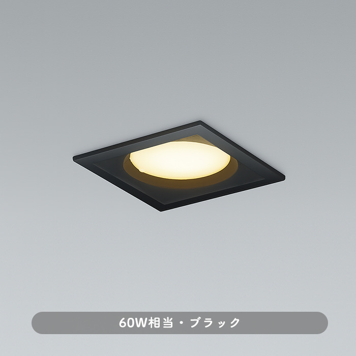 角形ダウンライト・ブラック 60W｜調光対応・準耐火構造対応