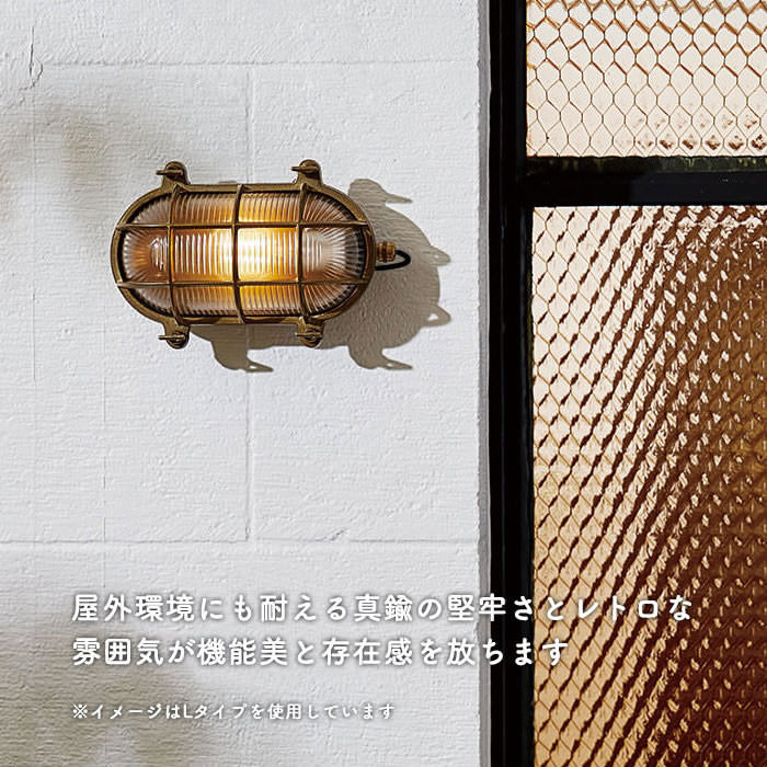 インダストリアル系・エクステリアライト ブラス/シルバー｜Mサイズ・全2色