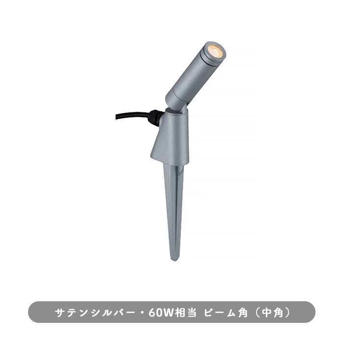 エクステリア スポットライト・サテンシルバー｜60W