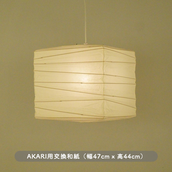 イサム・ノグチ AKARI 45X 和紙 シェード