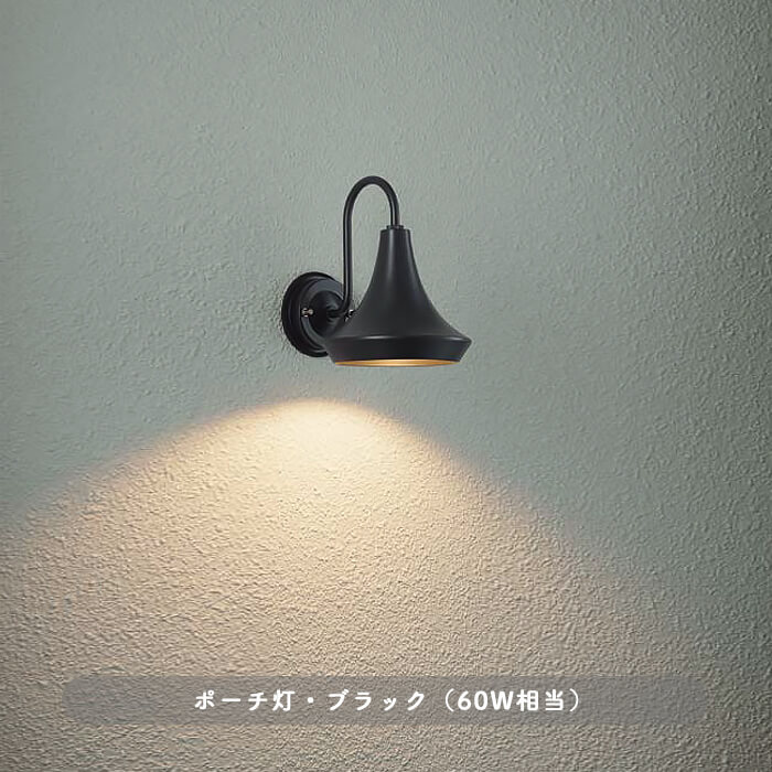 ポーチライト 黒 LED 60W｜エクステリアライト