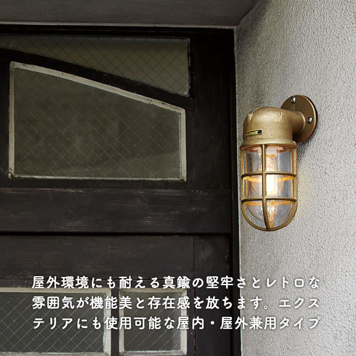 ポーチライト・60W 船舶 マリンテイスト 真鍮｜ブラス