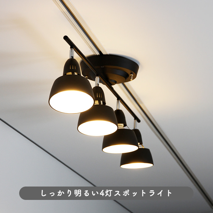 リモコン式 シーリングスポットライト・10~12畳 ブラック