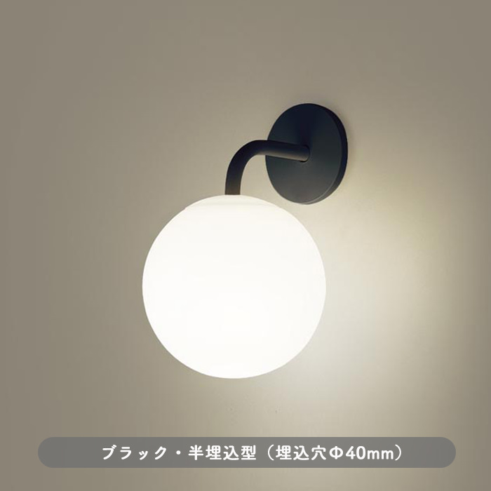 Sphere ブラケットライト ブラック｜半埋込型 乳白アクリル球体