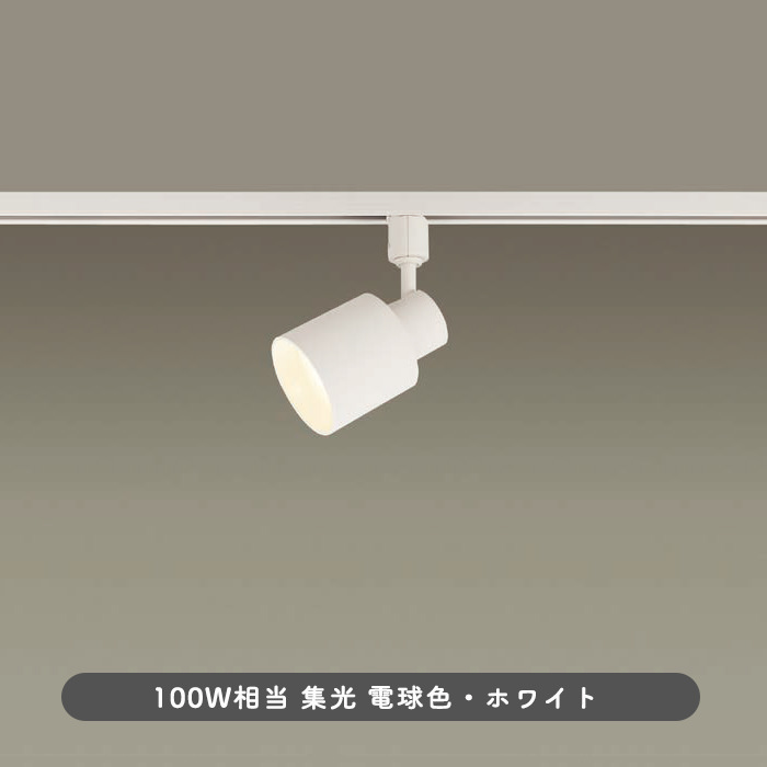 スポットライト・ダクトレール用 100W形相当 集光 | ホワイト