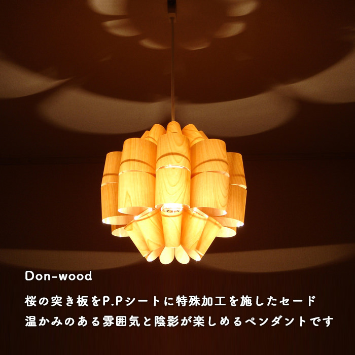 Don-wood ペンダントライト・照明作家 谷俊幸