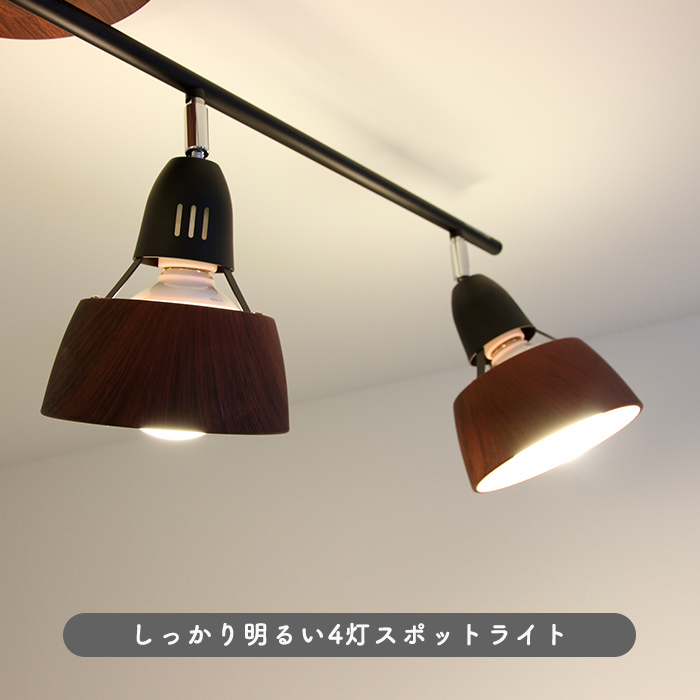 リモコン式 シーリングスポットライト・10~12畳 ブラウン×ブラック
