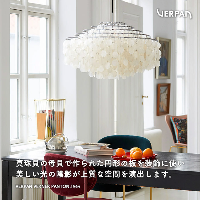 FUN SHELL 11DM ペンダントライト｜VERPAN
