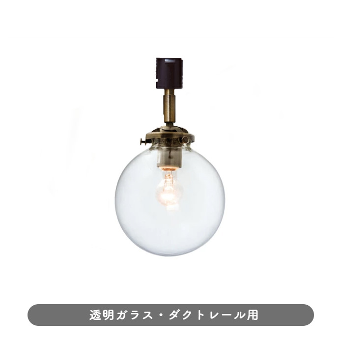 Ball.クリアガラス | ダクトレール用