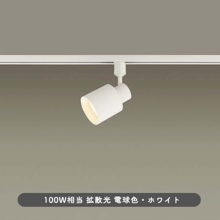 スポットライト・ダクトレール用 100W形相当 拡散光 | ホワイト