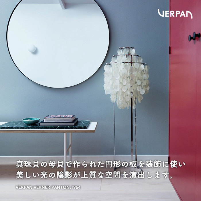 FUN SHELL FLOOR LAMP・1STM｜VERPAN