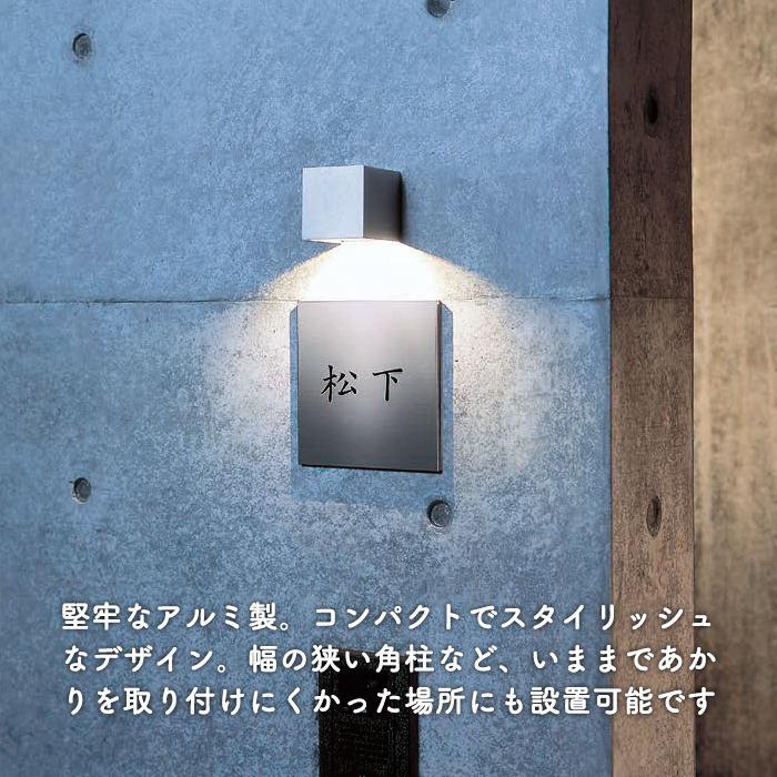 表札灯 エクステリアライト・シルバー｜下面配光