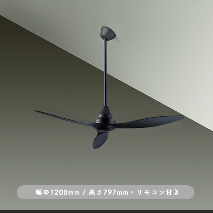 インテリアファン｜Φ1200・傾斜32°対応・リモコン・ブラック