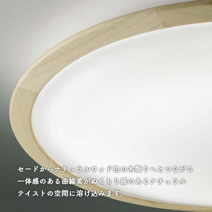 FIG-N シーリングライト リモコン式・8畳｜ナチュラルウッド