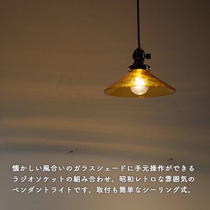 昭和レトロ ラジオソケット ペンダントライト｜琥珀色